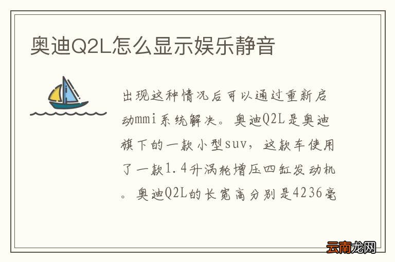 奥迪Q2L怎么显示娱乐静音