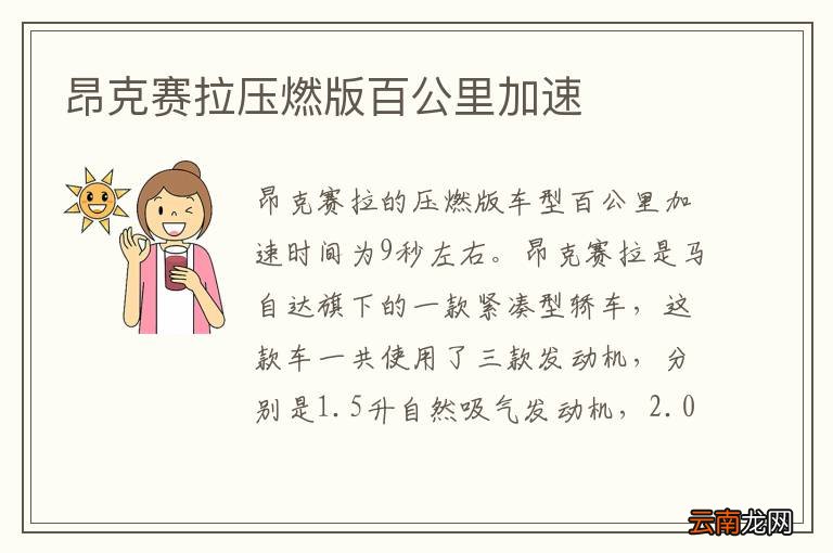 昂克赛拉压燃版百公里加速