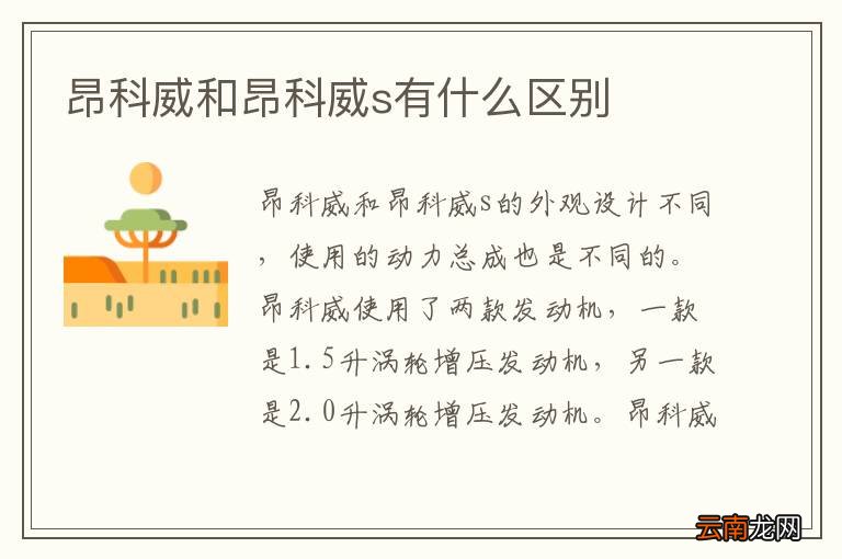 昂科威和昂科威s有什么区别