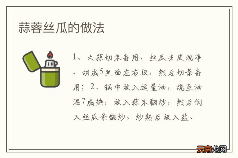 蒜蓉丝瓜的做法