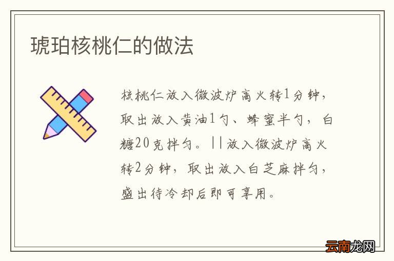 琥珀核桃仁的做法