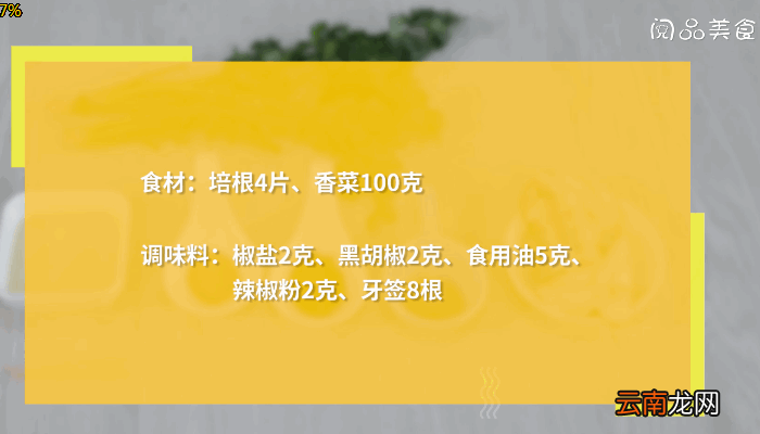 培根香菜卷的做法，培根香菜卷怎么做