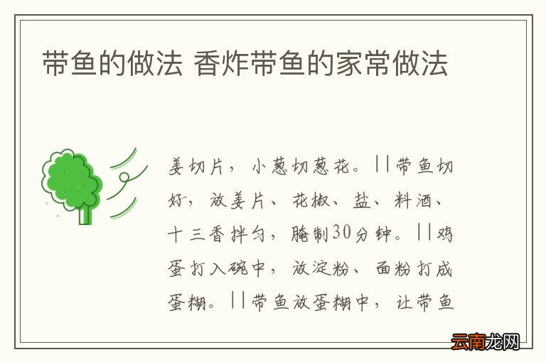 带鱼的做法 香炸带鱼的家常做法