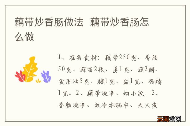 藕带炒香肠做法藕带炒香肠怎么做