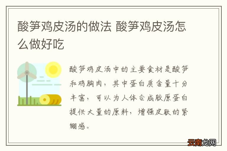 酸笋鸡皮汤的做法 酸笋鸡皮汤怎么做好吃