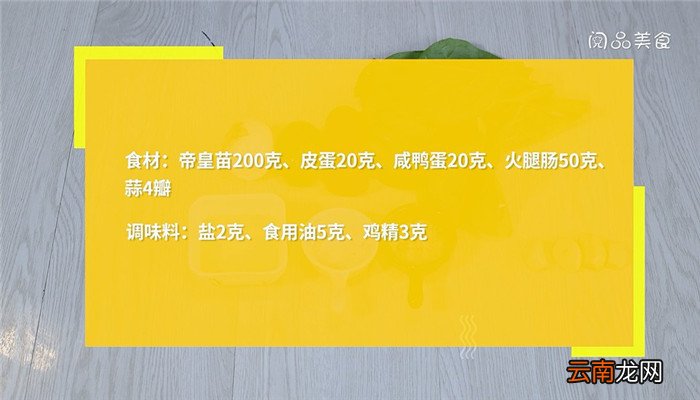 上汤帝皇苗的做法 上汤帝皇苗怎么做