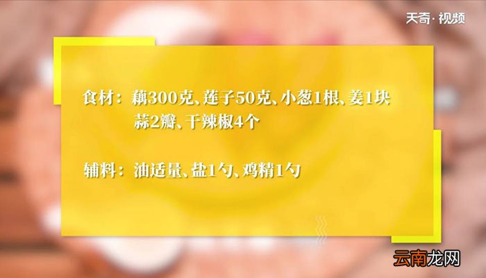 莲子炒藕片怎么做 莲子炒藕片