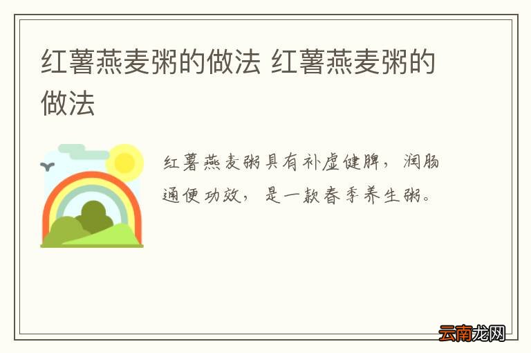 红薯燕麦粥的做法 红薯燕麦粥的做法
