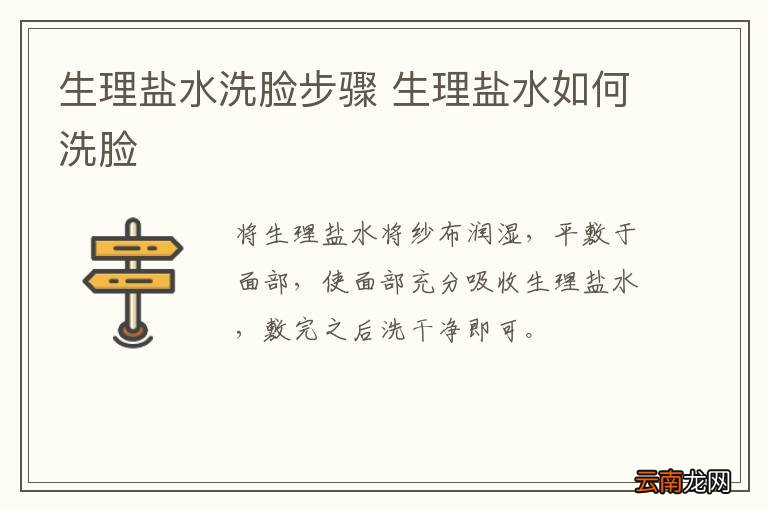 生理盐水洗脸步骤 生理盐水如何洗脸
