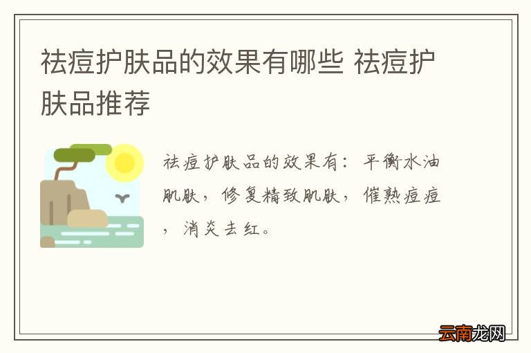 祛痘护肤品的效果有哪些 祛痘护肤品推荐