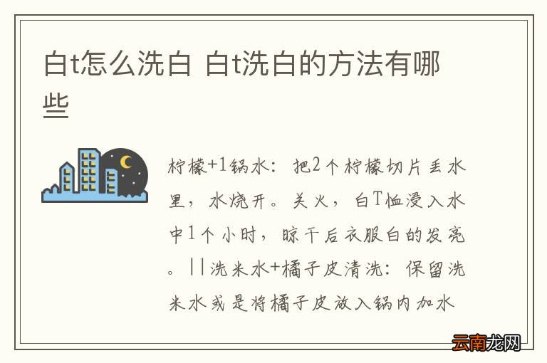 白t怎么洗白 白t洗白的方法有哪些