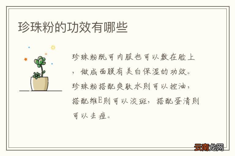 珍珠粉的功效有哪些