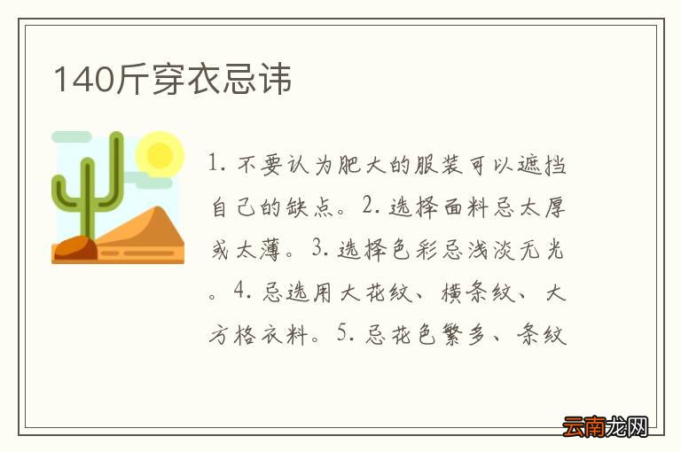 140斤穿衣忌讳