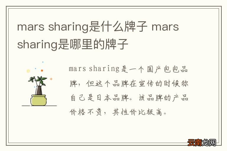 mars sharing是什么牌子 mars sharing是哪里的牌子