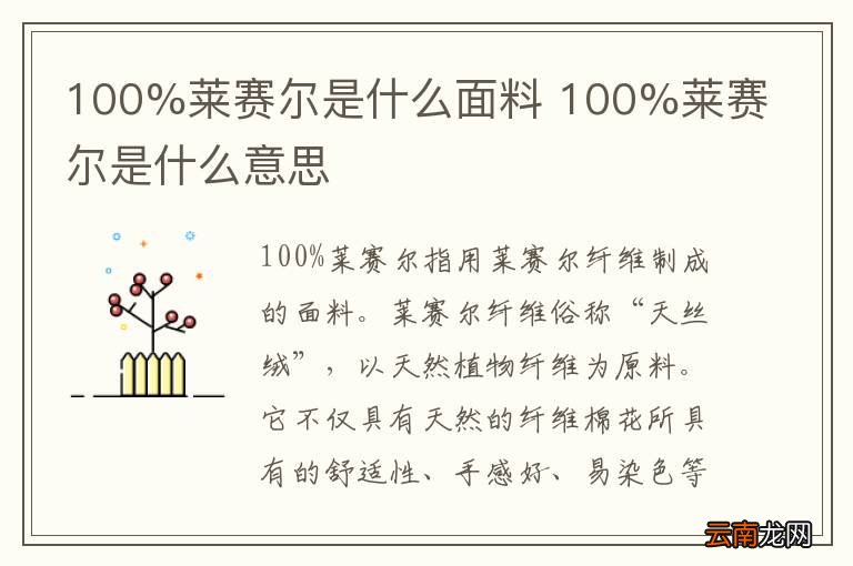 100%莱赛尔是什么面料 100%莱赛尔是什么意思