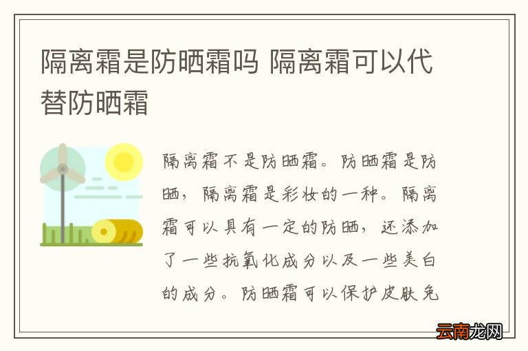 隔离霜是防晒霜吗 隔离霜可以代替防晒霜