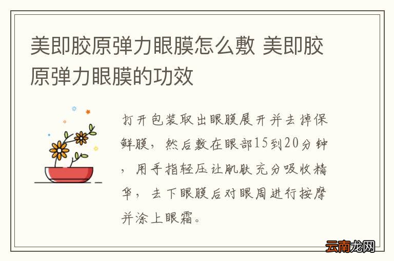 美即胶原弹力眼膜怎么敷 美即胶原弹力眼膜的功效