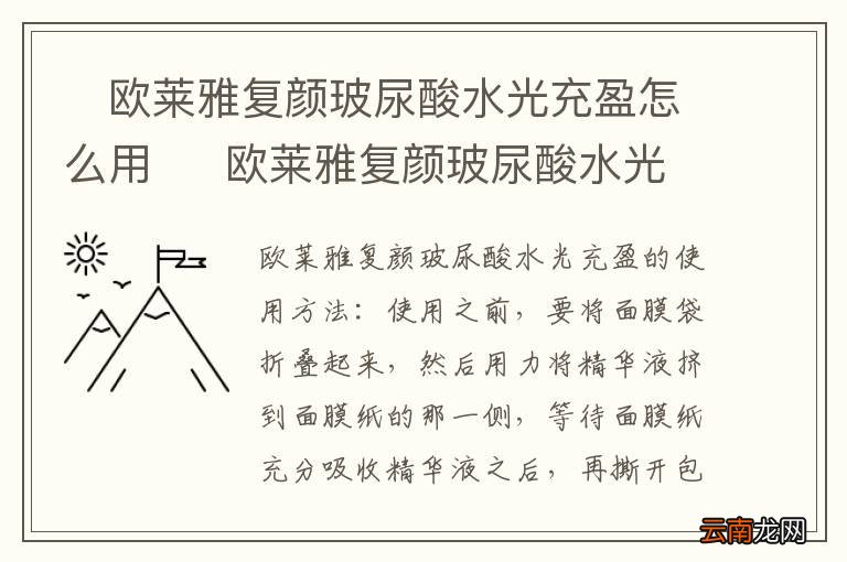?欧莱雅复颜玻尿酸水光充盈怎么用?欧莱雅复颜玻尿酸水光充盈的用法