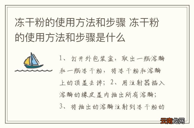 冻干粉的使用方法和步骤 冻干粉的使用方法和步骤是什么