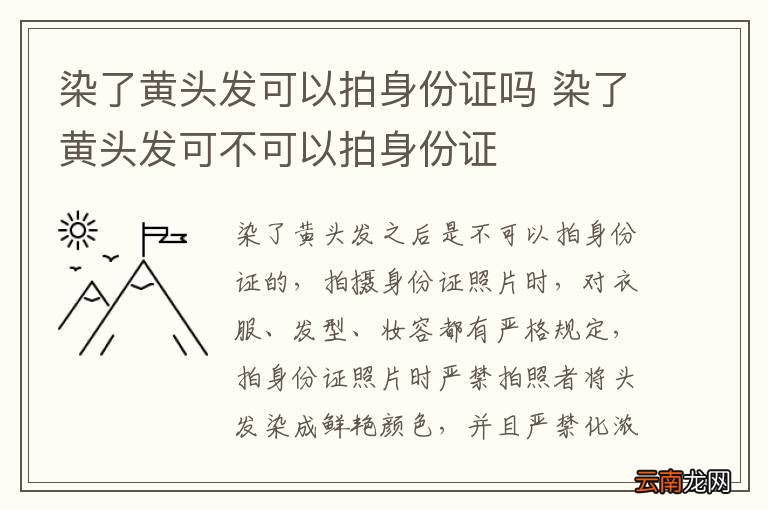 染了黄头发可以拍身份证吗 染了黄头发可不可以拍身份证