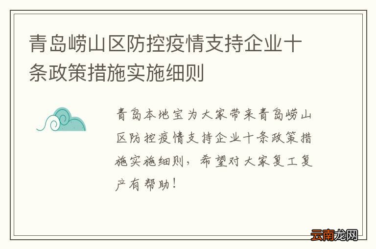 青岛崂山区防控疫情支持企业十条政策措施实施细则