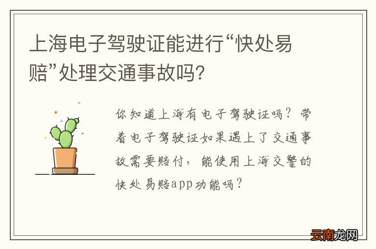 上海电子驾驶证能进行“快处易赔”处理交通事故吗？