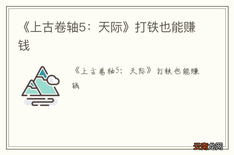 《上古卷轴5：天际》打铁也能赚钱