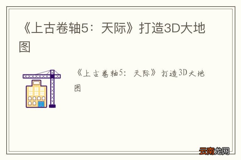 《上古卷轴5：天际》打造3D大地图