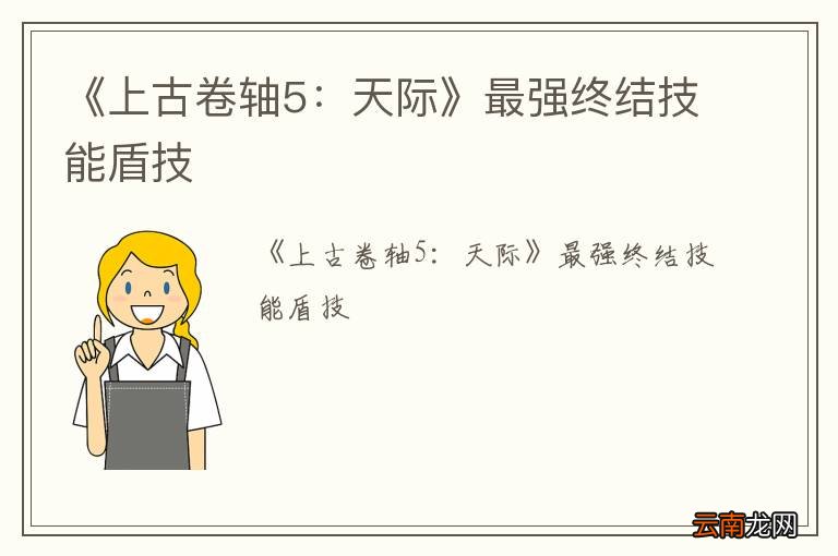 《上古卷轴5：天际》最强终结技能盾技