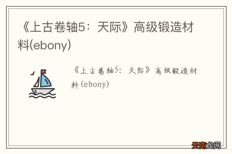 ebony 《上古卷轴5：天际》高级锻造材料