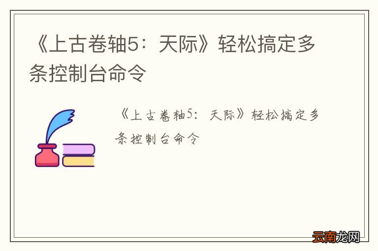 《上古卷轴5：天际》轻松搞定多条控制台命令