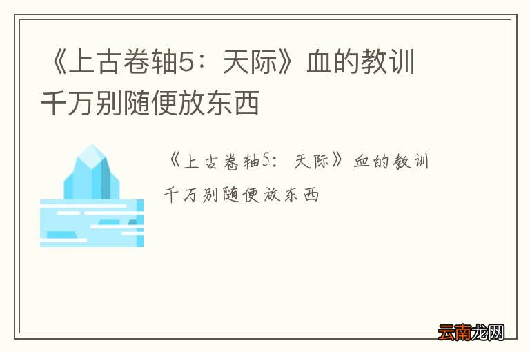 《上古卷轴5：天际》血的教训 千万别随便放东西