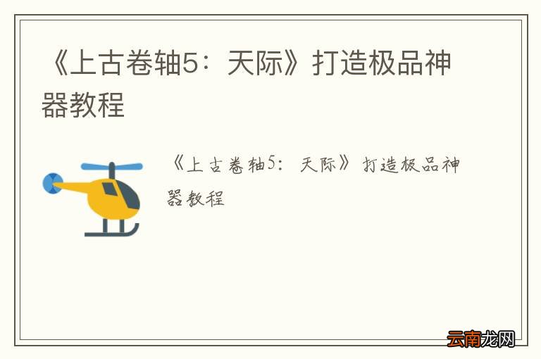 《上古卷轴5：天际》打造极品神器教程