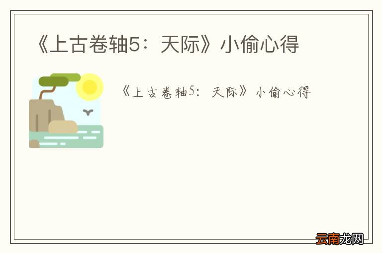 《上古卷轴5：天际》小偷心得