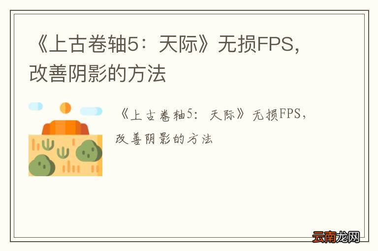 《上古卷轴5：天际》无损FPS，改善阴影的方法