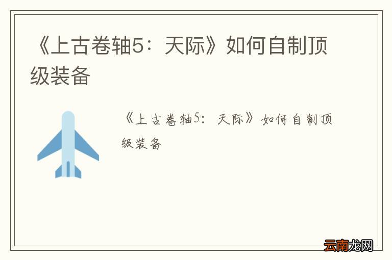 《上古卷轴5：天际》如何自制顶级装备