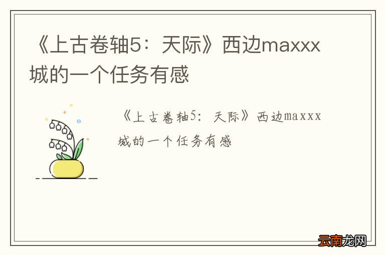 《上古卷轴5：天际》西边maxxx城的一个任务有感