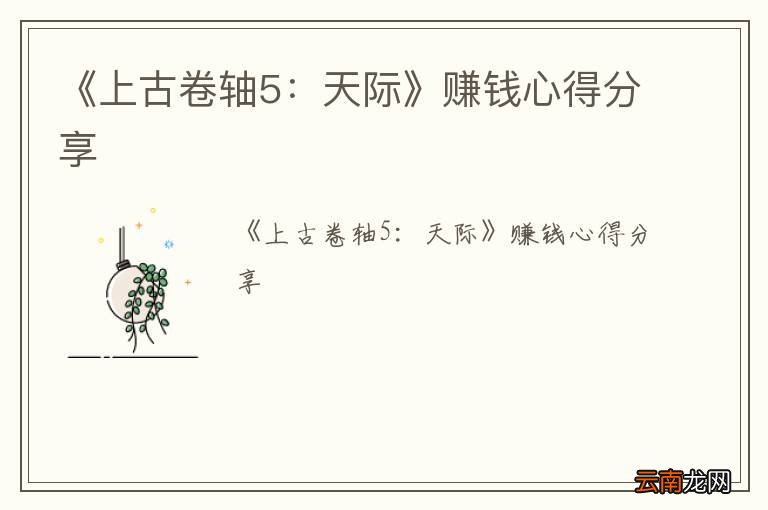 《上古卷轴5：天际》赚钱心得分享