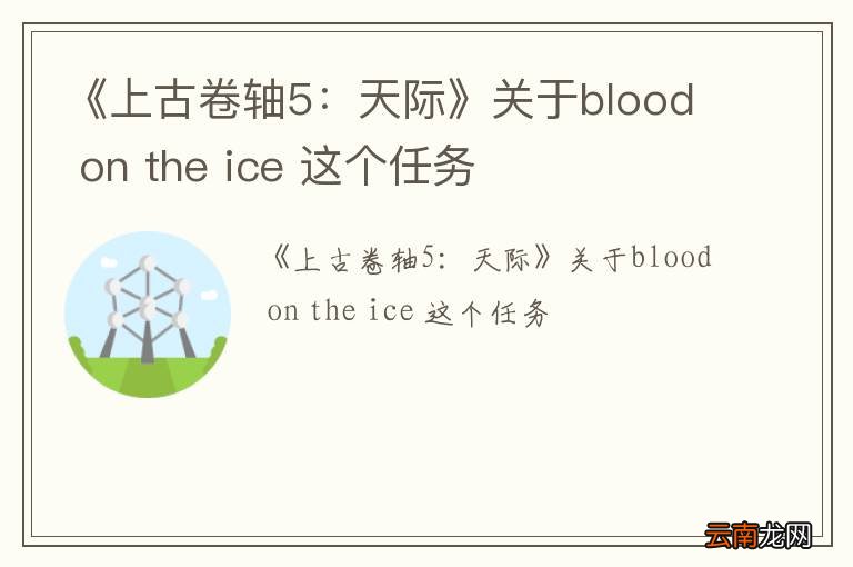 《上古卷轴5：天际》关于blood on the ice 这个任务