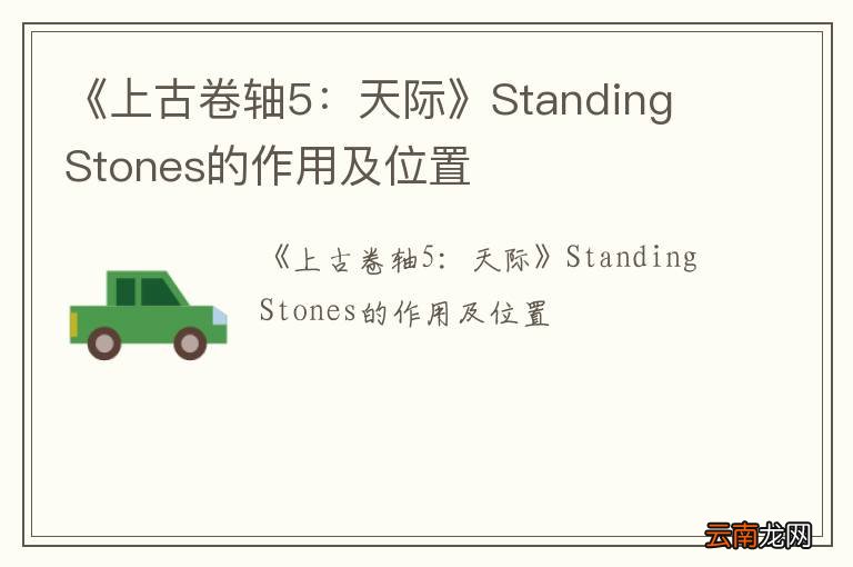 《上古卷轴5：天际》Standing Stones的作用及位置