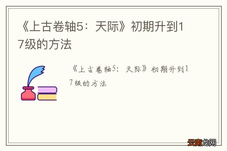 《上古卷轴5：天际》初期升到17级的方法