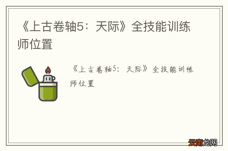 《上古卷轴5：天际》全技能训练师位置