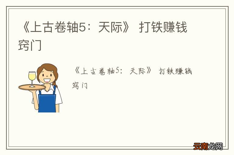 《上古卷轴5：天际》 打铁赚钱窍门