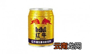 红牛饮料的副作用 红牛饮料的功效