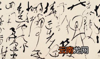 草书笔法的技巧 草书笔法的技巧如下