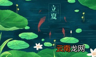 二十四节气中立夏是什么 什么是立夏