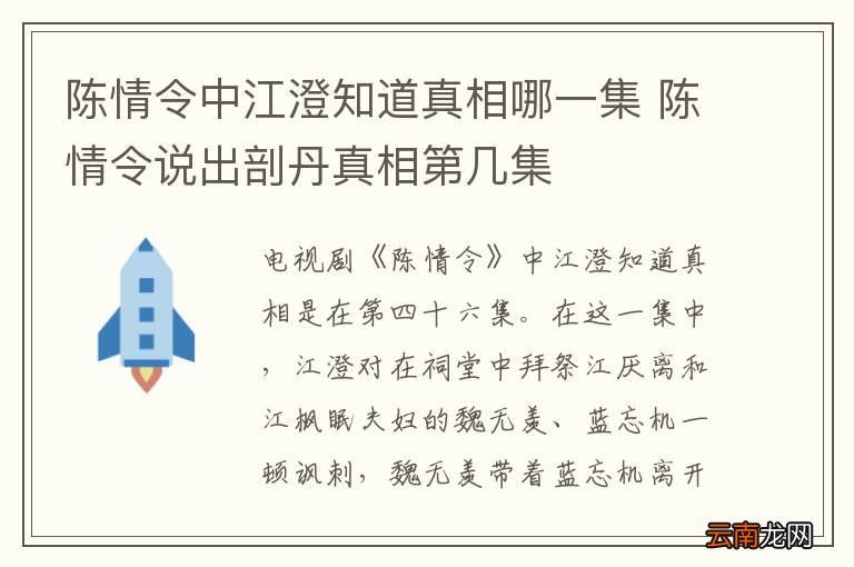陈情令中江澄知道真相哪一集 陈情令说出剖丹真相第几集