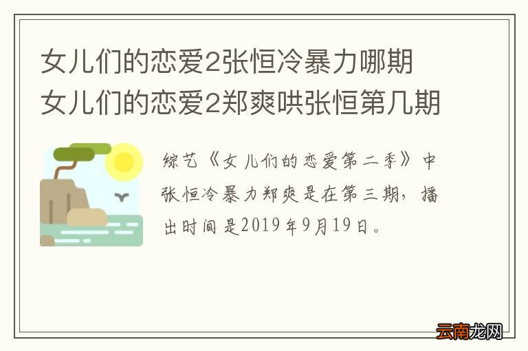 女儿们的恋爱2张恒冷暴力哪期 女儿们的恋爱2郑爽哄张恒第几期