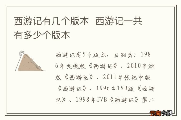 西游记有几个版本西游记一共有多少个版本