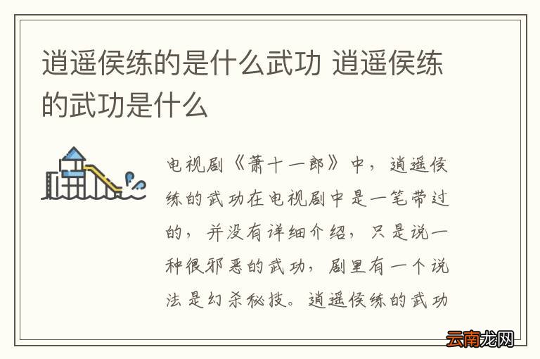 逍遥侯练的是什么武功 逍遥侯练的武功是什么